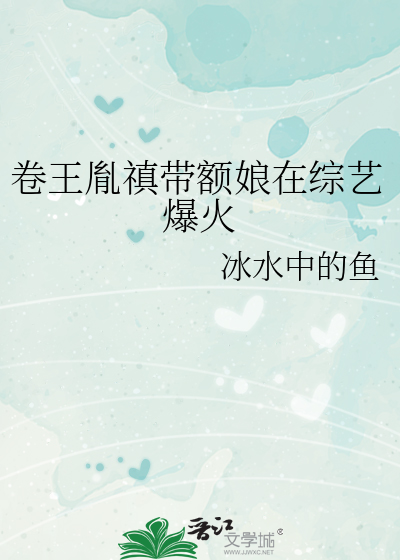 卷王胤禛带额娘在综艺爆火
