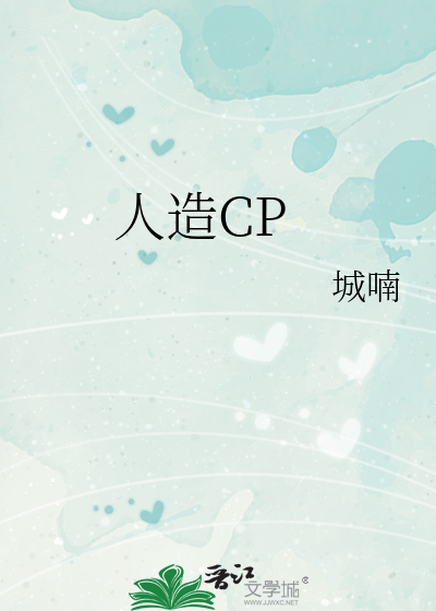 人造CP