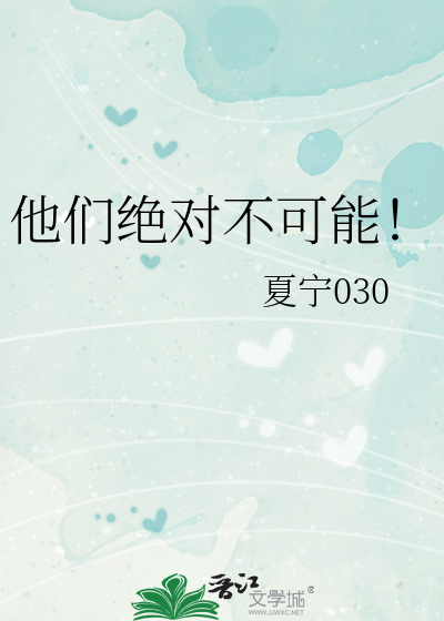 他们绝对不可能！