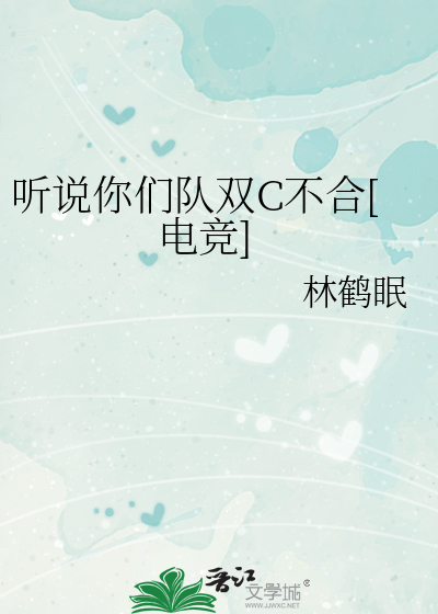 听说你们队双C不合[电竞]