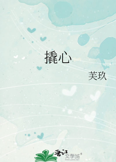 撬心