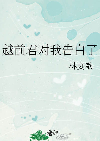 越前君对我告白了