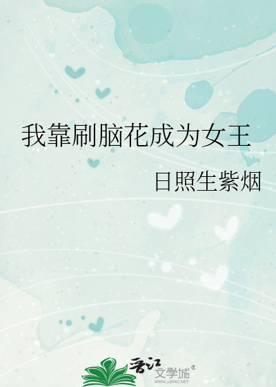 我靠刷脑花成为女王
