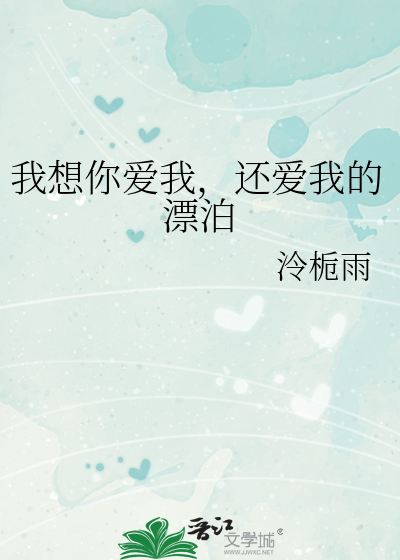我想你爱我，还爱我的漂泊
