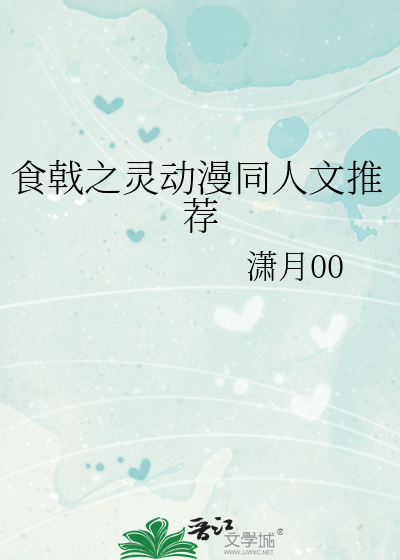 食戟之灵动漫同人文推荐