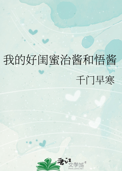 我的好闺蜜治酱和悟酱