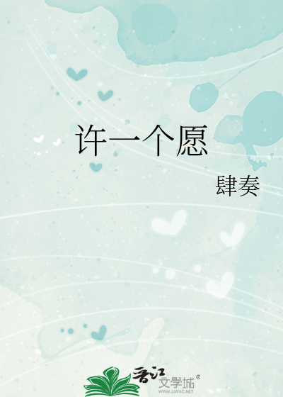 许一个愿