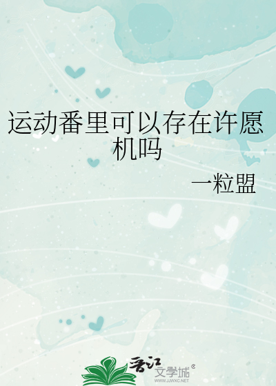 运动番里可以存在许愿机吗