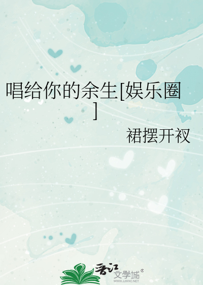 唱给你的余生[娱乐圈]