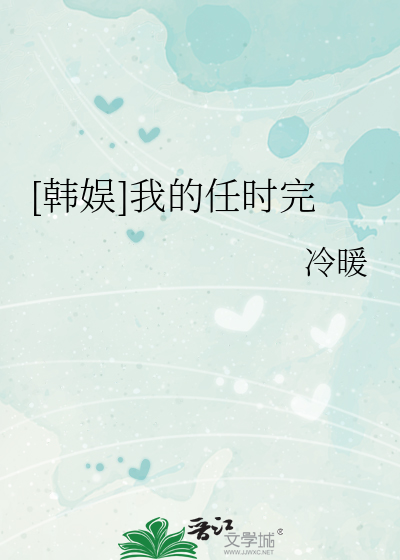 [韩娱]我的任时完