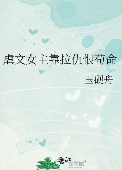 虐文女主靠拉仇恨苟命