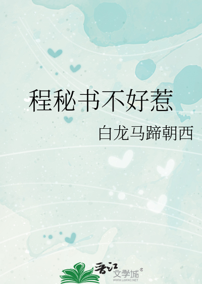 程秘书不好惹