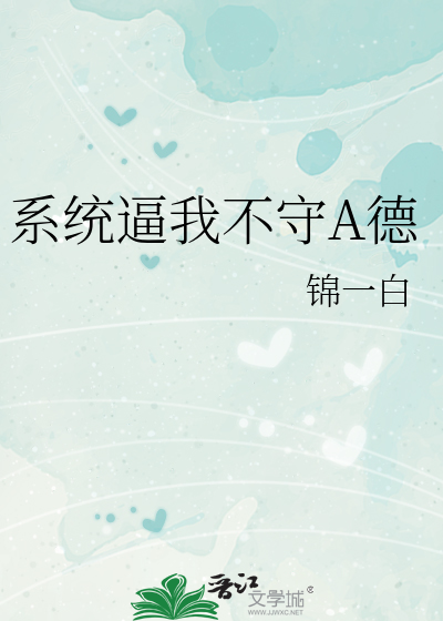 系统逼我不守A德