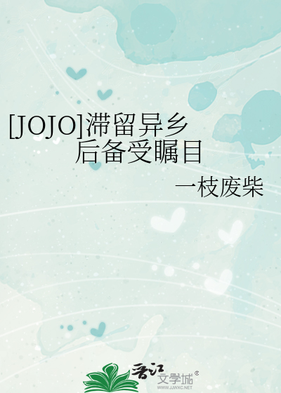 [JOJO]滞留异乡后备受瞩目