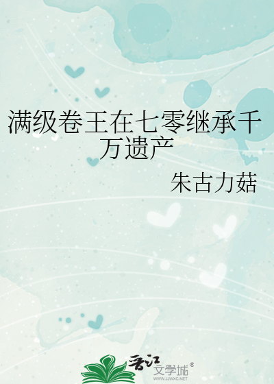 满级卷王在七零继承千万遗产