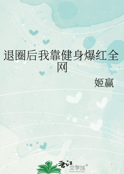 退圈后我靠健身爆红全网