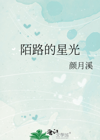 陌路的星光