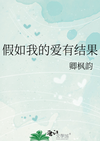 假如我的爱有结果