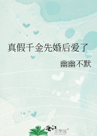 真假千金先婚后爱了
