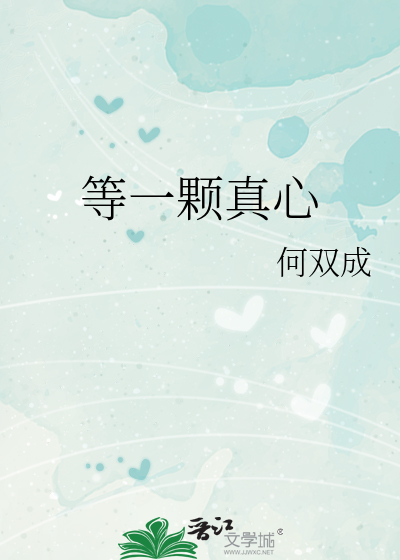 等一颗真心