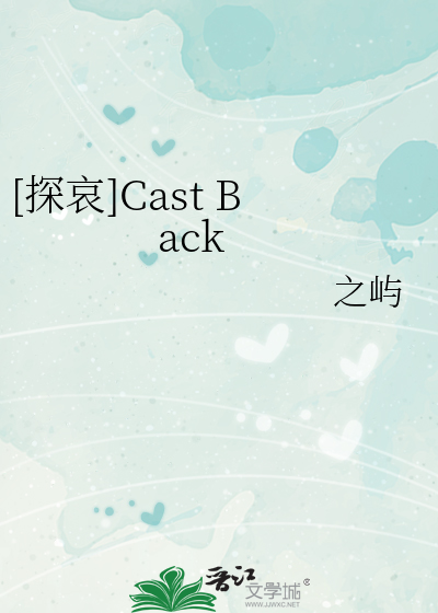 [探哀]Cast Back