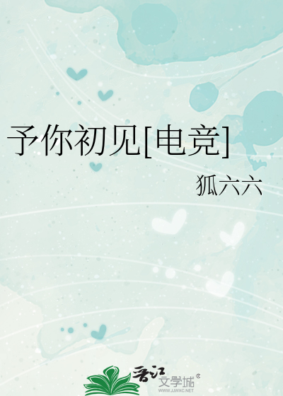 予你初见[电竞]