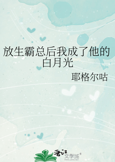 放生霸总后我成了他的白月光
