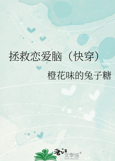 拯救恋爱脑（快穿）