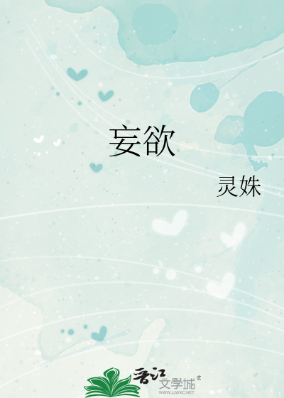 妄欲