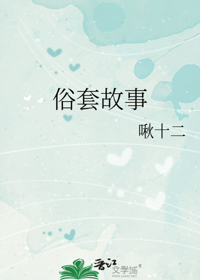 俗套故事