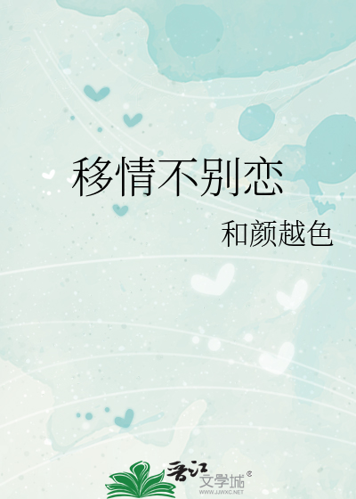 移情不别恋