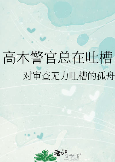 高木警官总在吐槽
