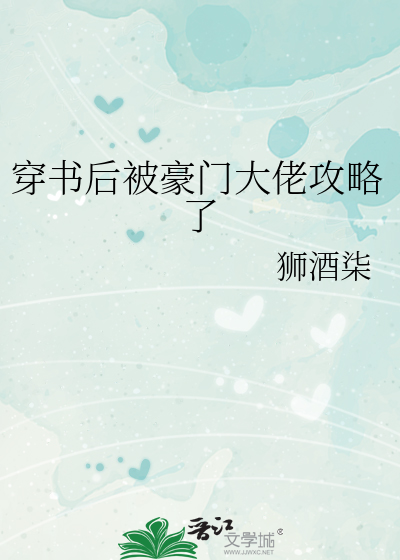 穿书后被豪门大佬攻略了