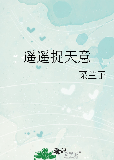 遥遥捉天意