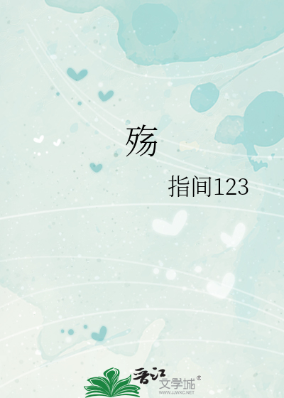 殇