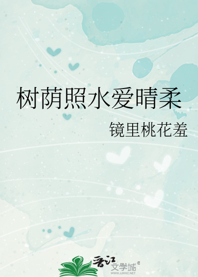 树荫照水爱晴柔