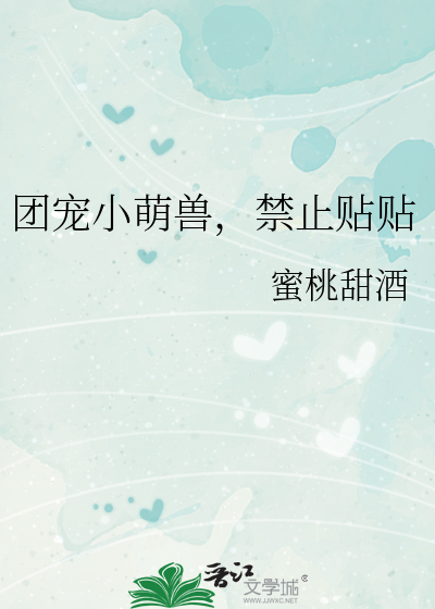 团宠小萌兽，禁止贴贴