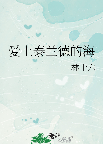 爱上泰兰德的海