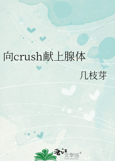 向crush献上腺体