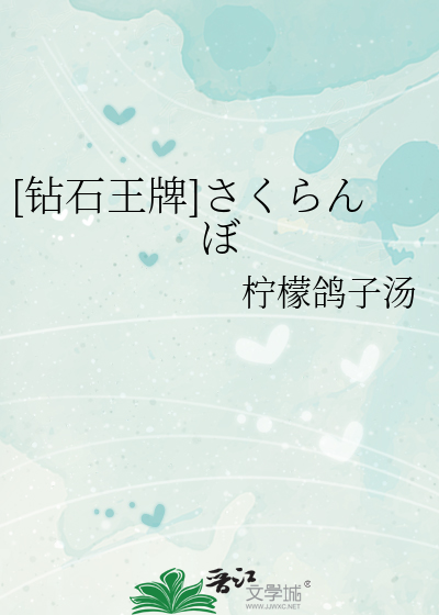 [钻石王牌]さくらんぼ