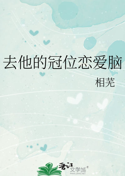 去他的冠位恋爱脑