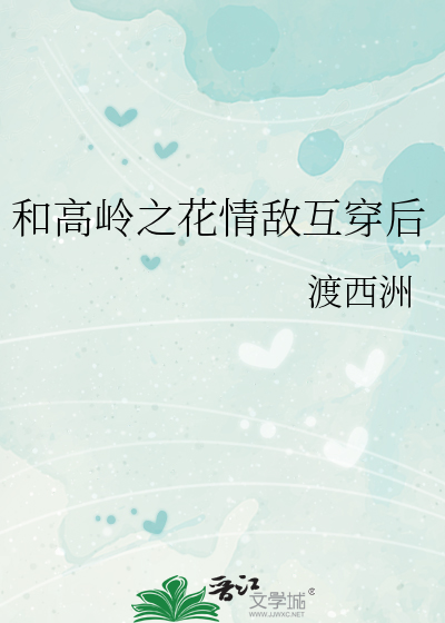 和高岭之花情敌互穿后