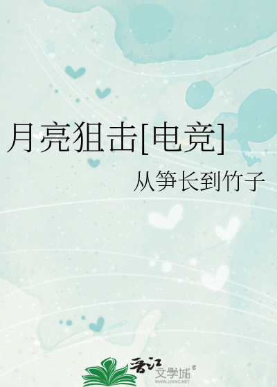 月亮狙击[电竞]