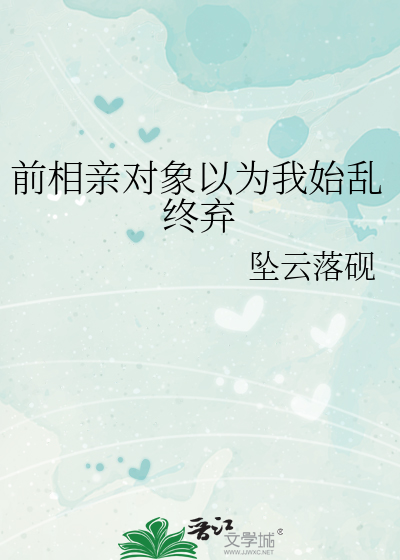 前相亲对象以为我始乱终弃