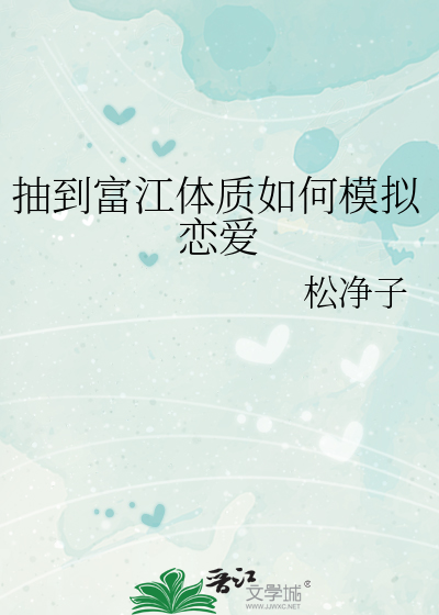 抽到富江体质如何模拟恋爱