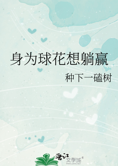 [韩娱]身为球花想躺赢