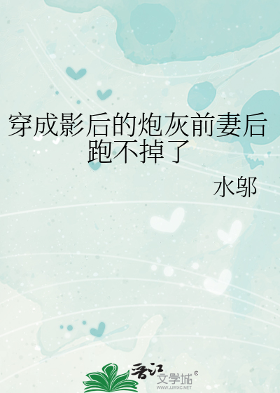 穿成影后的炮灰前妻后跑不掉了