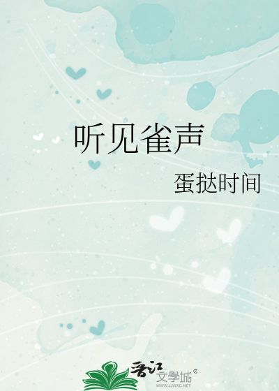 听见雀声