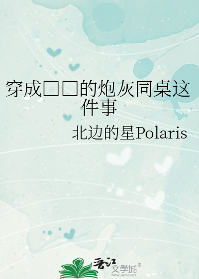 穿成□□的炮灰同桌这件事