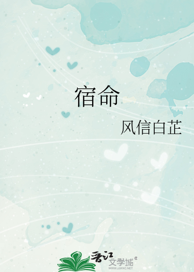 宿命